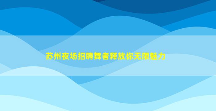 克拉玛依酒吧招聘